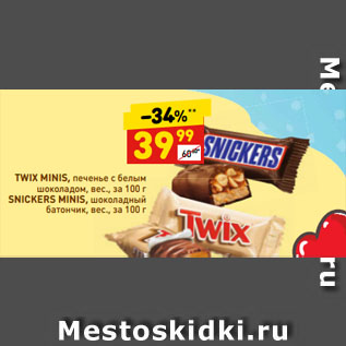 Акция - TWIX MINIS, печенье с белым шоколадом, SNICKERS MINIS, шоколадный батончик