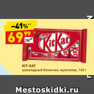 Акция - KIT-KAT шоколадный батончик, мультипак