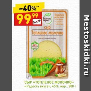 Акция - СЫР «ТОПЛЕНОЕ МОЛОЧКО» «Радость вкуса», 45%