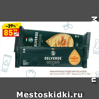 Акция - МАКАРОННЫЕ ИЗДЕЛИЯ DELVERDE Феттучине № 81, 250 г, Феделини № 2, 500 г