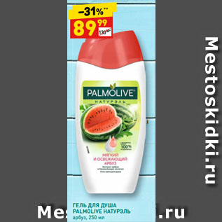 Акция - ГЕЛЬ ДЛЯ ДУША PALMOLIVE НАТУРЭЛЬ арбуз