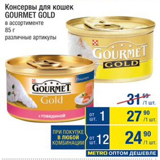 Акция - Консервы для кошек Gourmet Gold