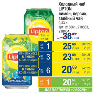 Акция - Холодный чай Lipton
