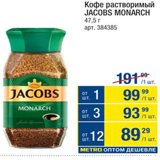 Акция - Кофе Jacobs Monarch