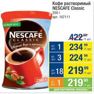 Акция - Кофе Nescafe Classic