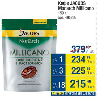 Акция - Кофе Jacobs Monarch Millicano