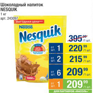 Акция - Напиток шоколадный Nesquik