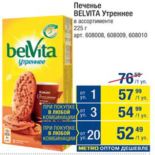 Акция - ПЕЧЕНЬЕ Belvita