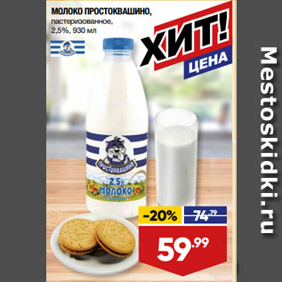 Акция - МОЛОКО ПРОСТОКВАШИНО, пастеризованное, 2,5%