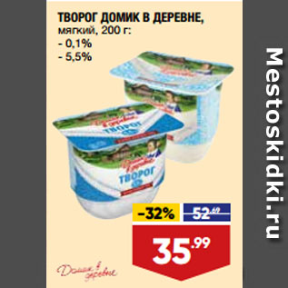 Акция - ТВОРОГ ДОМИК В ДЕРЕВНЕ, мягкий, 0,1%/ 5,5%