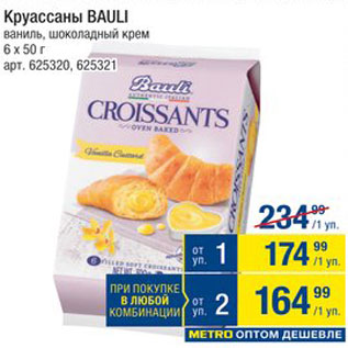 Акция - Круассаны Bauli