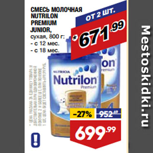 Акция - СМЕСЬ МОЛОЧНАЯ NUTRILON PREMIUM JUNIOR, сухая