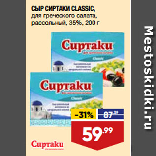 Акция - СЫР СИРТАКИ CLASSIC, для греческого салата, рассольный, 35%