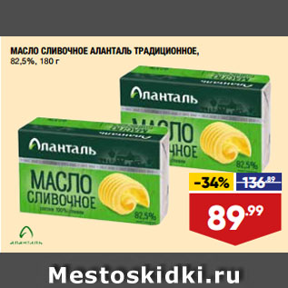 Акция - МАСЛО СЛИВОЧНОЕ АЛАНТАЛЬ ТРАДИЦИОННОЕ, 82,5%