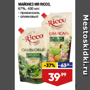 Акция - МАЙОНЕЗ MR RICCO, 67%, провансаль/ оливковый