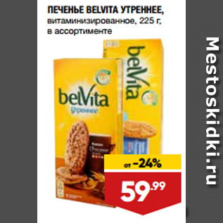 Акция - ПЕЧЕНЬЕ BELVITA УТРЕННЕЕ, витаминизированное