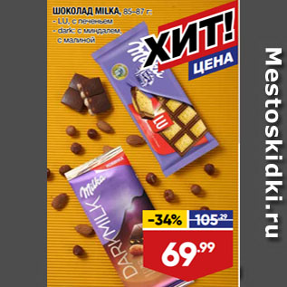 Акция - ШОКОЛАД MILKA, LU, с печеньем/ dark: с миндалем, с малиной