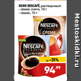 Акция - КОФЕ NESCAFÉ, растворимый: classic crema, 70 г/ classic, 75 г