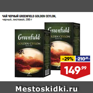 Акция - ЧАЙ ЧЕРНЫЙ GREENFIELD GOLDEN CEYLON, черный, листовой