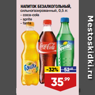 Акция - НАПИТОК БЕЗАЛКОГОЛЬНЫЙ, сильногазированный, coca-cola/ sprite/ fanta