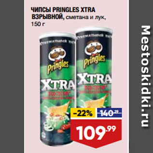 Акция - ЧИПСЫ PRINGLES XTRA ВЗРЫВНОЙ, сметана и лук