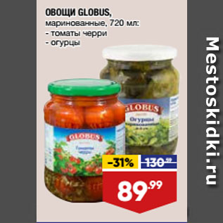 Акция - ОВОЩИ GLOBUS, маринованные, томаты черри/ огурцы