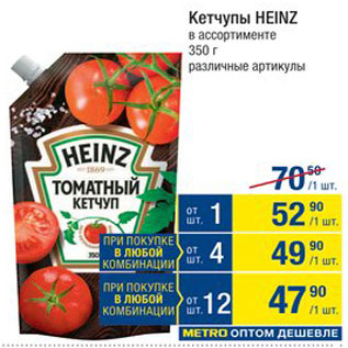 Акция - Кетчупы Heinz