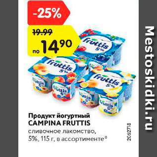 Акция - Продукт йогуртный Campina Fruttia