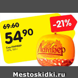 Акция - Сыр Ламбер 50%