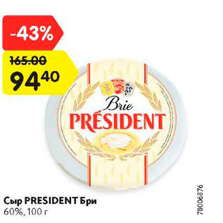 Акция - Сыр Presidenr Бри 60%