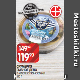 Акция - СКУМБРИЯ РЫБНОЕ ДЕЛО В МАСЛЕ С ПРЯНОСТЯМИ 510 Г