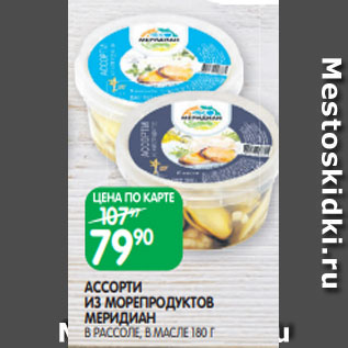 Акция - АССОРТИ ИЗ МОРЕПРОДУКТОВ МЕРИДИАН В РАССОЛЕ, В МАСЛЕ 180 Г