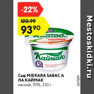 Акция - Сыр Meikara Sabaca 70%