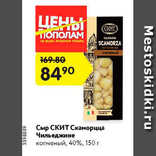 Акция - Сыр СКИТ Скаморцца 40%