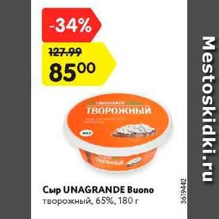 Акция - Сыр Unagrande Buono 65%