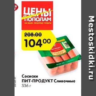 Акция - Сосиски Пит-продукт Сливочные