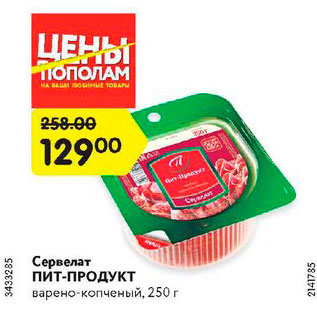 Акция - Сервелат Пит-продукт