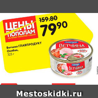 Акция - ветчина главпродукт