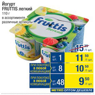 Акция - Йогурт Fruttis