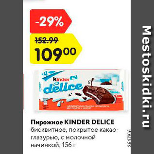 Акция - Пирожное Kinder Delice