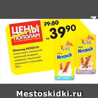 Акция - Шоколад Nesquik