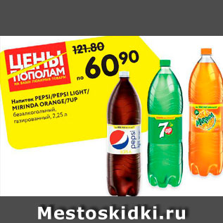 Акция - Напиток Pepsi/Pepsi light/7up/ Mirinda
