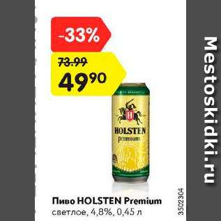 Акция - Пиво Holsten Premium