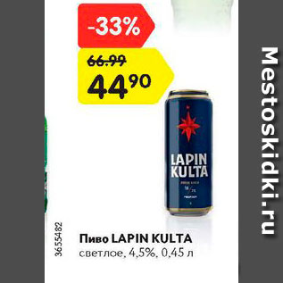 Акция - Пиво Lapkin Kulta