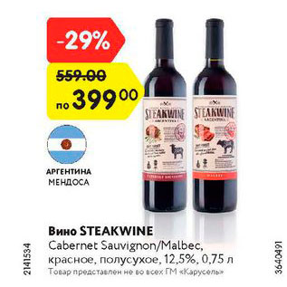 Акция - Вино Steakwine