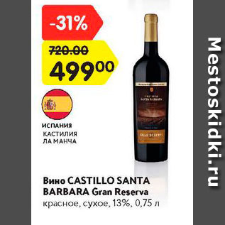 Акция - Вино Castillo Santa Barbaкa Gran Reserva