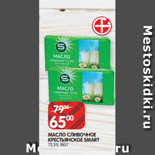 Акция - МАСЛО СЛИВОЧНОЕ КРЕСТЬЯНСКОЕ SMART 72,5% 180 Г