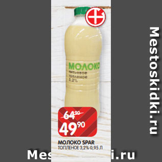 Акция - МОЛОКО SPAR ТОПЛЕНОЕ 3,2% 0,95 Л