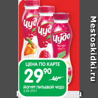 Акция - ЙОГУРТ ПИТЬЕВОЙ ЧУДО 2,4% 270 Г