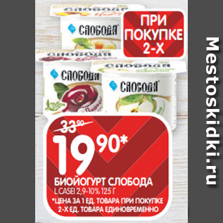 Акция - БИОЙОГУРТ СЛОБОДА L.CASEI 2,9-10% 125 Г